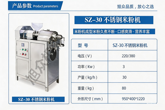 SZ‑30不锈钢米粉机产品参数