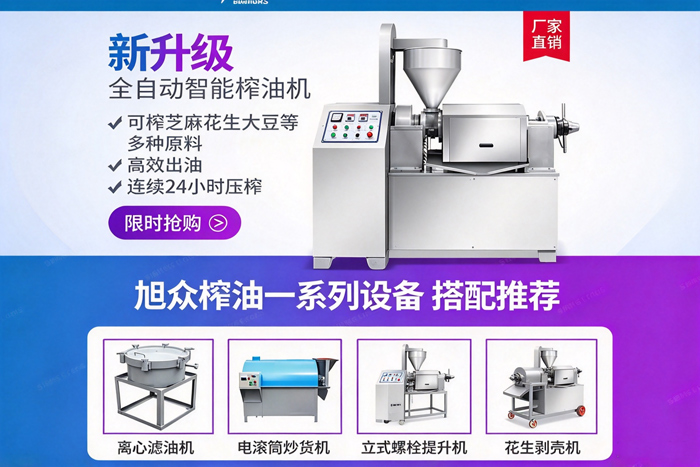 全自动智能榨油机以及配套设备