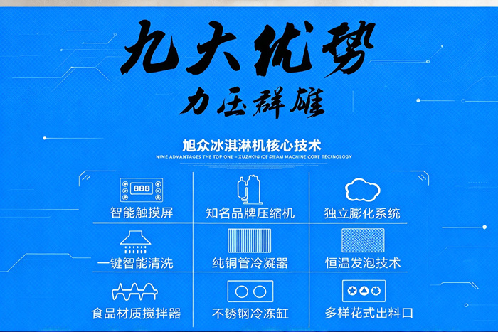 旭众冰淇淋机九大核心技术优势