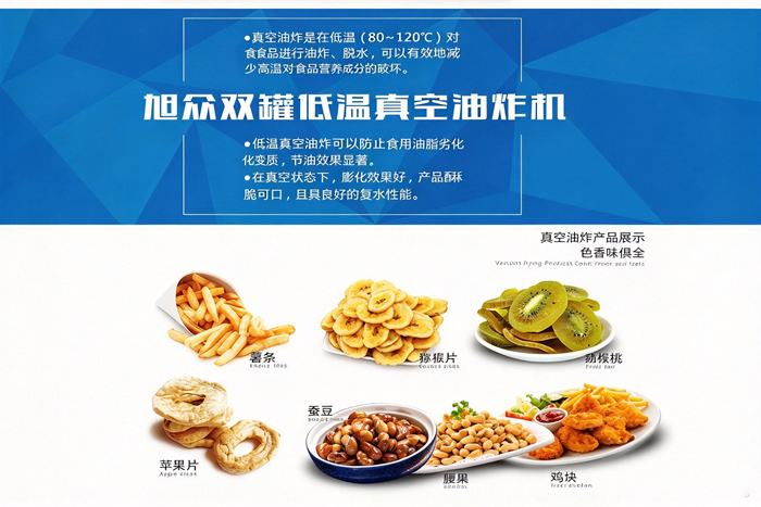 旭众双罐低温真空油炸机,低温油炸保留营养口感酥脆