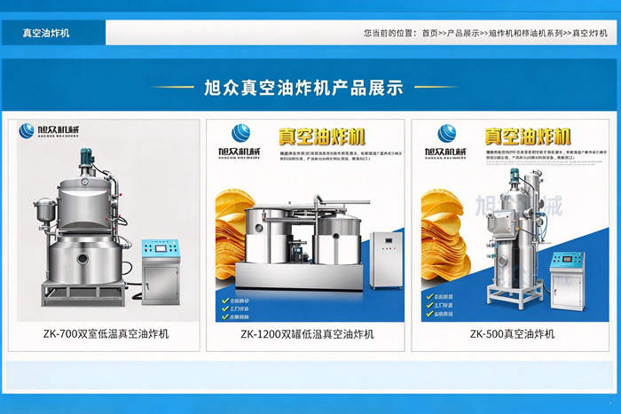 旭众真空油炸机产品展示,ZK系列多款型号