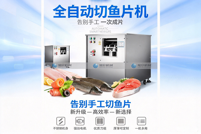 全自动切鱼片机,告别手工一次成片