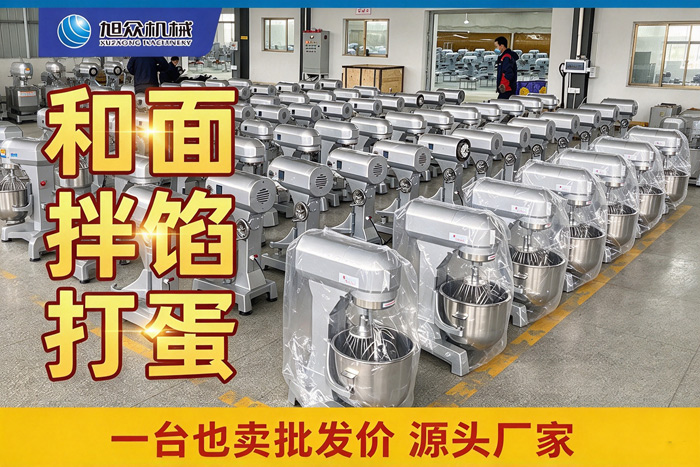 旭众商用食品搅拌机,可和面拌馅打蛋