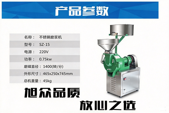 不锈钢磨浆机产品参数,旭众品质放心之选