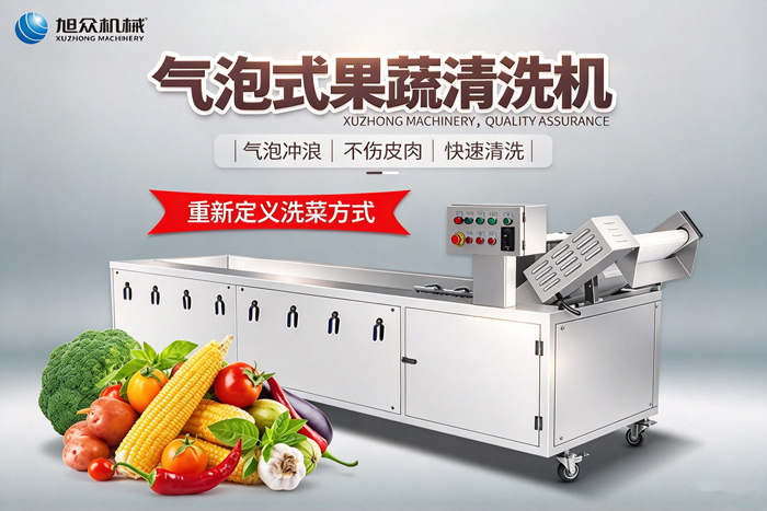 气泡式果蔬清洗机,气泡冲浪不伤皮肉快速清洗