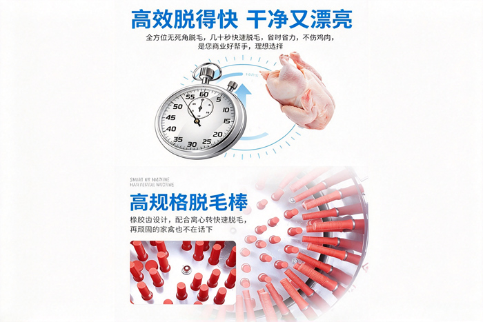 高效脱得快,全方位无死角脱毛,几十秒快速脱毛不伤鸡肉